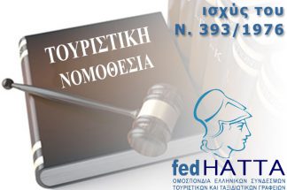Επιτέλους διαφυλάσσεται το έργο των τουριστικών γραφείων