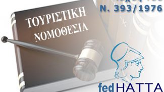 Επιτέλους διαφυλάσσεται το έργο των τουριστικών γραφείων