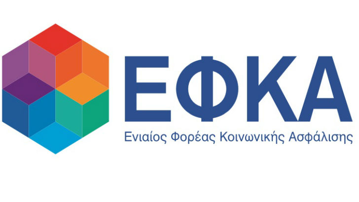 ΕΦΚΑ – Ενιαίος Φορέας Κοινωνικής Ασφάλισης