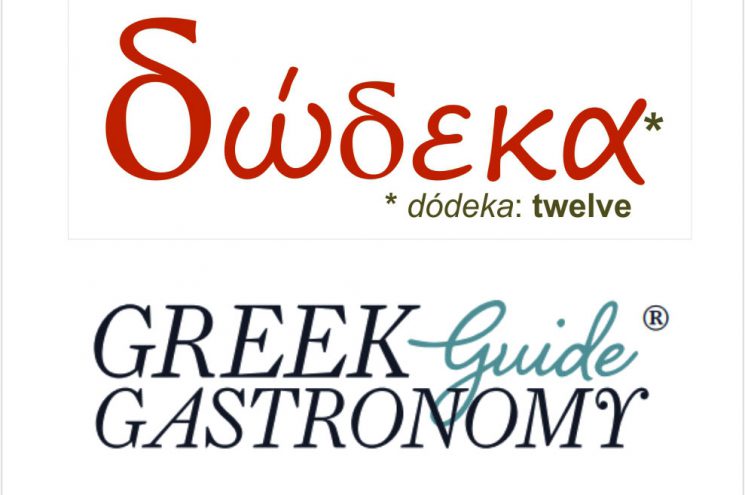 To Greek Gastronomy Guide στο  ΔΩΔΕΚΑ