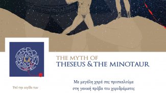 ΠΡΟΣΚΛΗΣΗ: Παράσταση Θησέας & Μινώταυρος – Θέατρο Κιβωτός