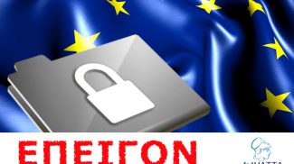 ΑΜΕΣΗ ΣΥΜΜΟΡΦΩΣΗ ΜΕ ΤΟΝ ΚΑΝΟΝΙΣΜΟ GDPR
