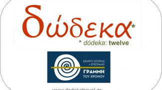 Στο ΔΩΔΕΚΑ το Κέντρο Ιστορίας και Επιστήμης “Γραμμή του Χρόνου”