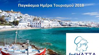 Παγκόσμια Ημέρα Τουρισμού. Λιγότερα Συνθήματα-Περισσότερη Δουλειά