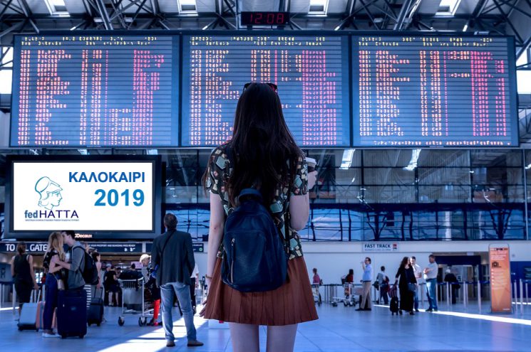 Προσοχή στα καλοκαιρινά σας ταξίδια Προσοχή στα καλοκαιρινά σας ταξίδια