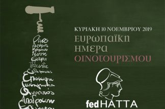 H FedHATTA στηρίζει την Ευρωπαϊκή Ημέρα Οινοτουρισμού