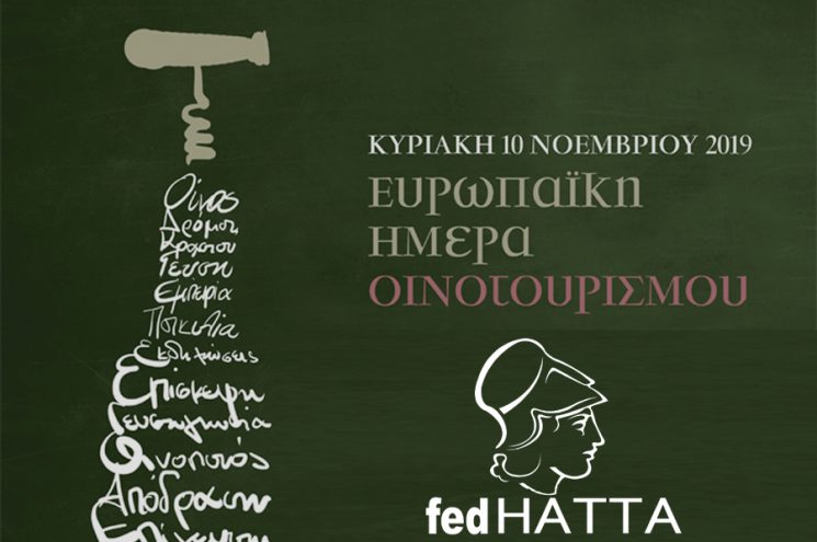 H FedHATTA στηρίζει την Ευρωπαϊκή Ημέρα Οινοτουρισμού H FedHATTA στηρίζει την Ευρωπαϊκή Ημέρα Οινοτουρισμού