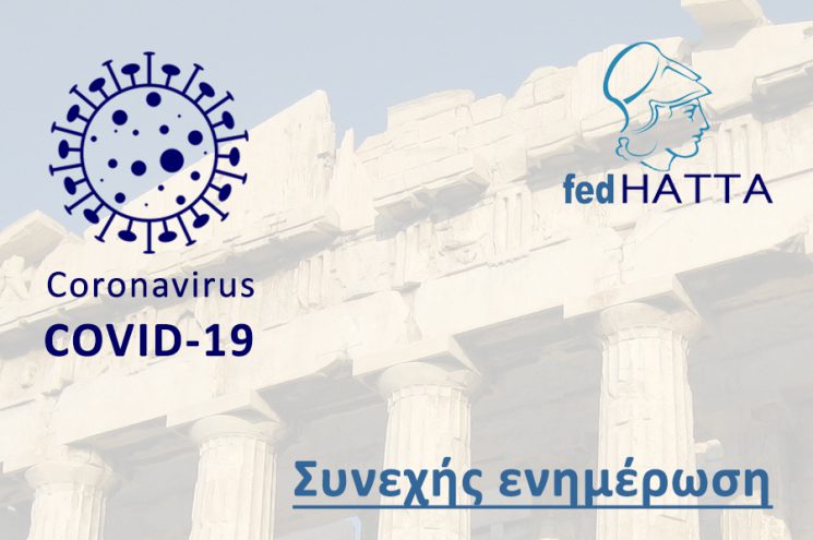 Συνεχής ενημέρωση, COVID-19 και Τουρισμός Συνεχής ενημέρωση, COVID-19 και Τουρισμός