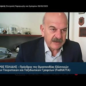 Λύσανδρος Τσιλίδης, Διαρκής Επιτροπή Παραγωγής και Εμπορίου 28/03/2023