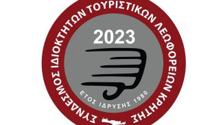 Σύνδεσμος Ιδιοκτητών Τουριστικών Λεωφορείων Κρήτης | Εξομοίωση τελών κυκλοφορίας με τα ΚΤΕΛ