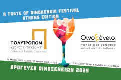 ΤΟ ΦΕΣΤΙΒΑΛ “ΟΙΝΟΞΕΝΕΙΑ” ΕΠΙΣΚΕΠΤΕΤΑΙ ΤΗΝ ΑΘΗΝΑ ΣΕ ΕΝΑ ΔΙΗΜΕΡΟ ΤΕΧΝΗΣ ΚΑΙ ΚΡΑΣΙΟΥ  ΣΤΟΝ ΠΟΛΙΤΙΣΤΙΚΟ ΧΩΡΟ ΠΟΛΥΤΡΟΠΟΝ