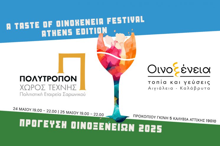 ΤΟ ΦΕΣΤΙΒΑΛ “ΟΙΝΟΞΕΝΕΙΑ” ΕΠΙΣΚΕΠΤΕΤΑΙ ΤΗΝ ΑΘΗΝΑ ΣΕ ΕΝΑ ΔΙΗΜΕΡΟ ΤΕΧΝΗΣ ΚΑΙ ΚΡΑΣΙΟΥ ΣΤΟΝ ΠΟΛΙΤΙΣΤΙΚΟ ΧΩΡΟ ΠΟΛΥΤΡΟΠΟΝ ΤΟ ΦΕΣΤΙΒΑΛ “ΟΙΝΟΞΕΝΕΙΑ” ΕΠΙΣΚΕΠΤΕΤΑΙ ΤΗΝ ΑΘΗΝΑ ΣΕ ΕΝΑ ΔΙΗΜΕΡΟ ΤΕΧΝΗΣ ΚΑΙ ΚΡΑΣΙΟΥ ΣΤΟΝ ΠΟΛΙΤΙΣΤΙΚΟ ΧΩΡΟ ΠΟΛΥΤΡΟΠΟΝ