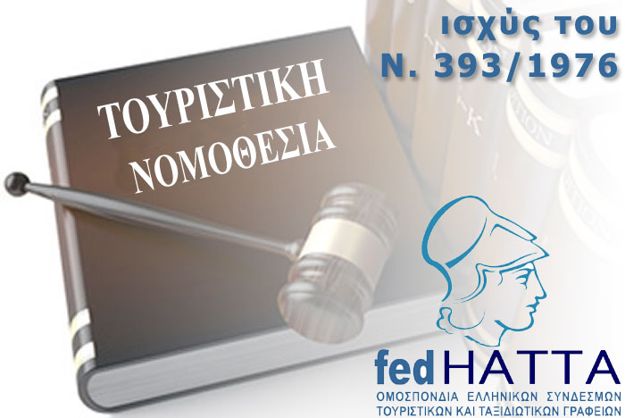 Επιτέλους διαφυλάσσεται το έργο των τουριστικών γραφείων Επιτέλους διαφυλάσσεται το έργο των τουριστικών γραφείων