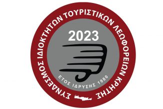 Κρήτη: SOS από τους ιδιοκτήτες τουριστικών λεωφορείων για το κόστος των καυσίμων