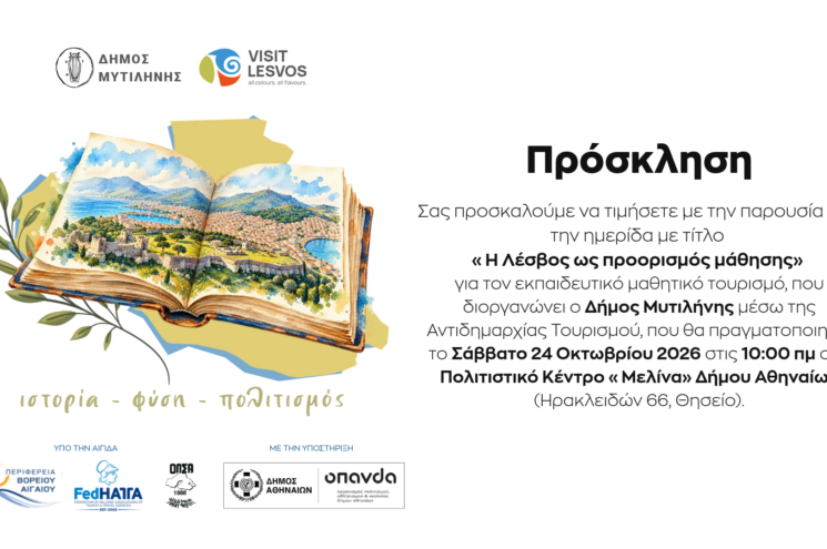 Η Λέσβος ως προορισμός μάθησης